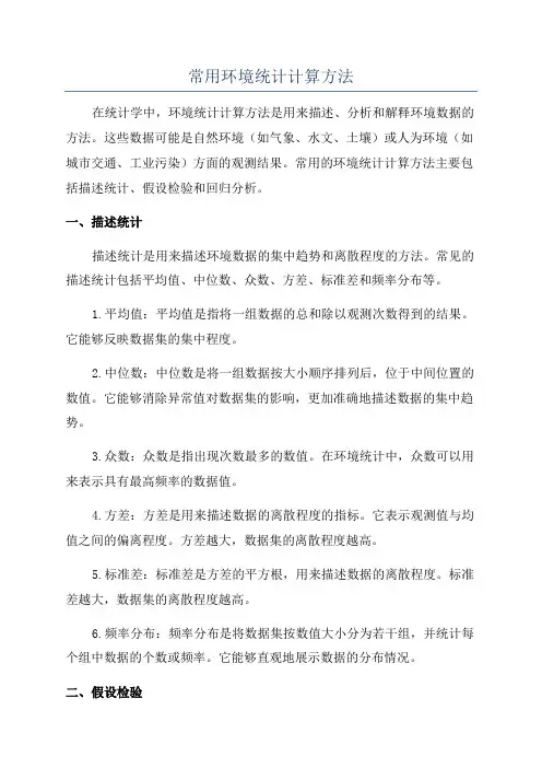 常用环境统计计算方法