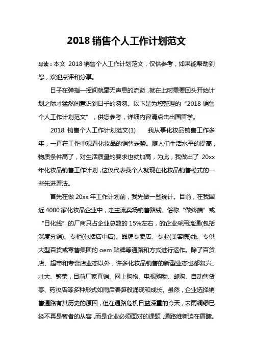 2018销售个人工作计划范文