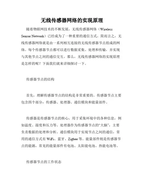 无线传感器网络的实现原理