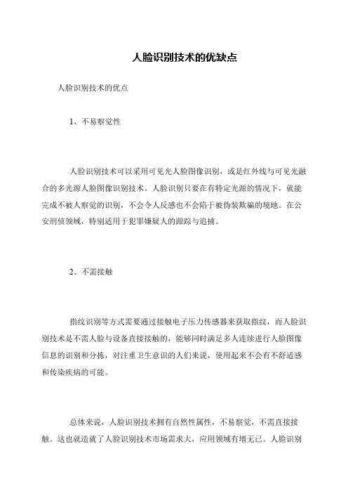 人脸识别技术的优缺点