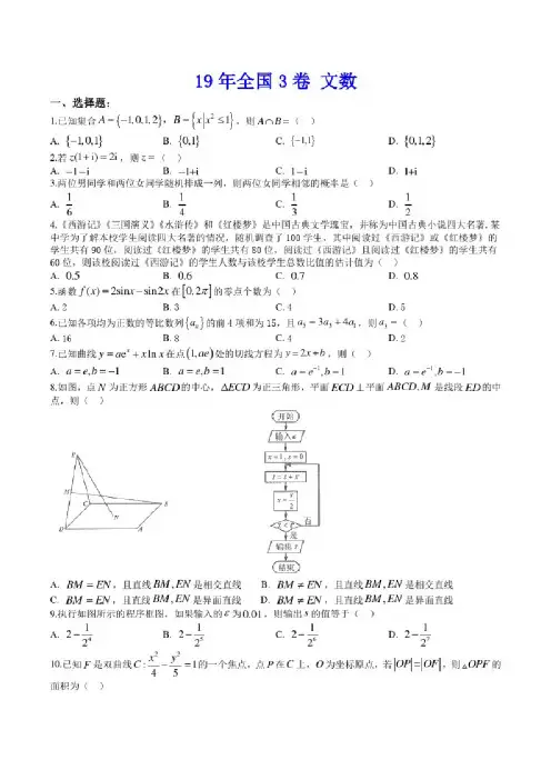 2019年全国3卷文科数学真题（解析版）