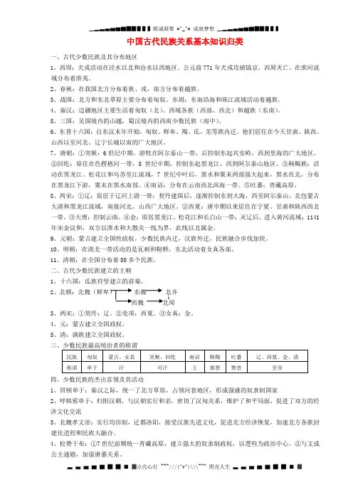 高考历史总复习 中国古代史对外关系基础知识专题(一) 中国古代民族关系基本知识归类