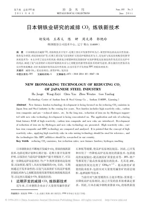 日本钢铁业研究的减排CO_2炼铁新技术