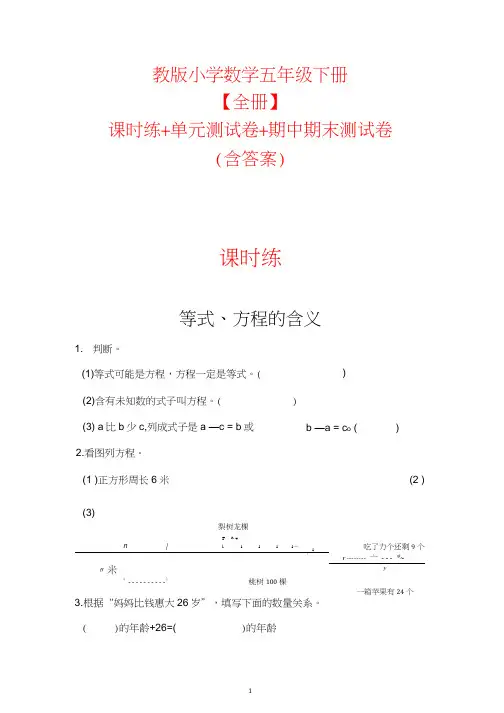苏教版小学数学五年级下册【全册】课时练+单元测试卷+期中期末测试卷(含答案)-word版