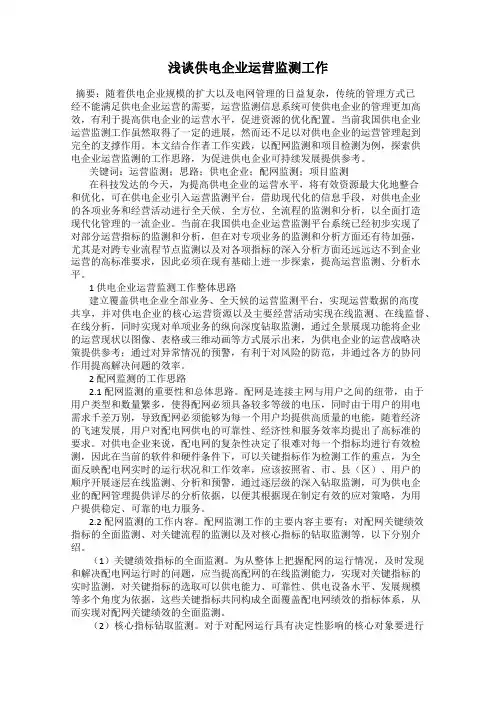浅谈供电企业运营监测工作