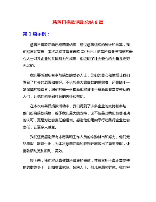 慈善日捐款活动总结8篇