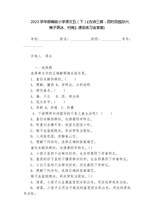 2023学年部编版小学语文五(下)《古诗三首：四时田园杂兴、稚子弄冰、村晚》课后练习含答案)  