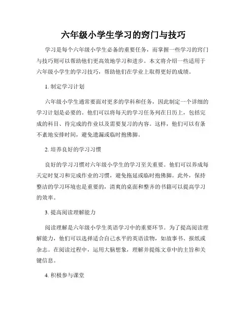六年级小学生学习的窍门与技巧