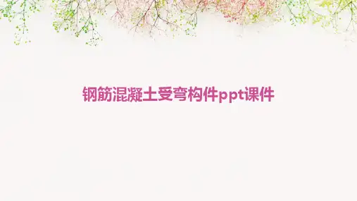 钢筋混凝土受弯构件PPT课件