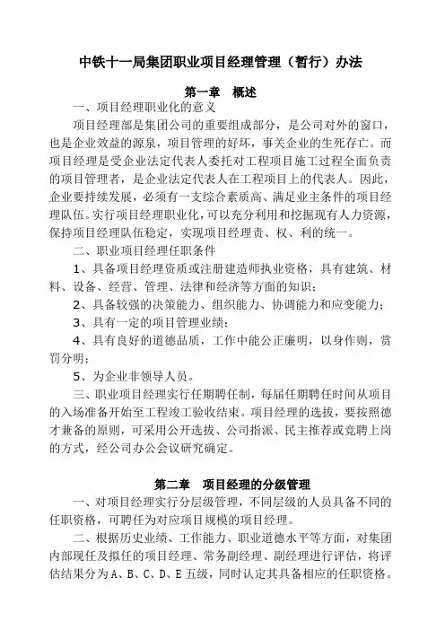 中铁十一局集团职业项目经理管理暂行办法