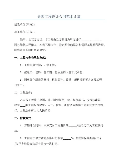 景观工程设计合同范本5篇
