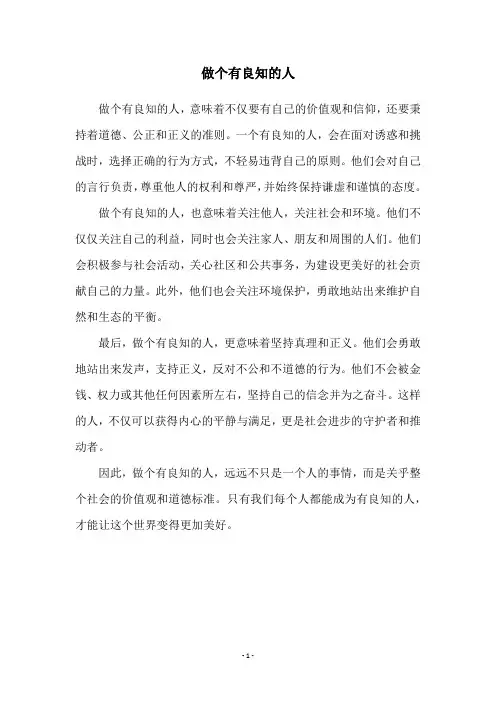 做个有良知的人
