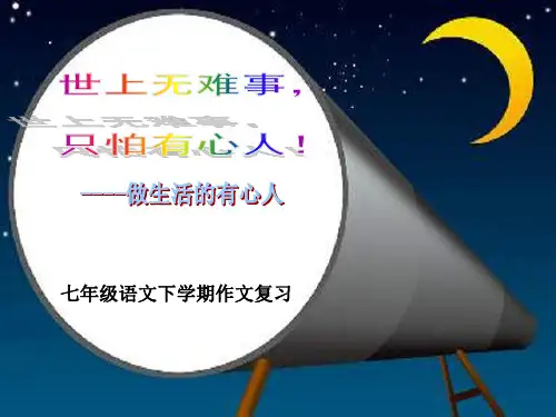 七年级语文下学期作文复习课件