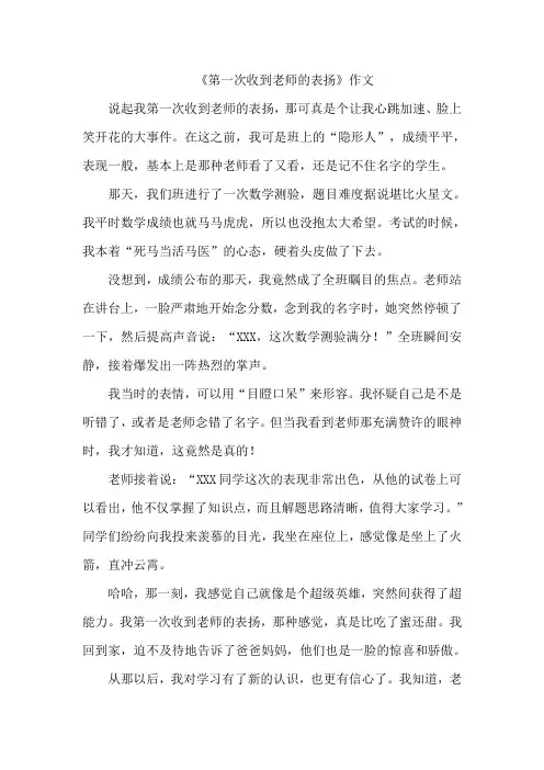 《第一次收到老师的表扬》作文