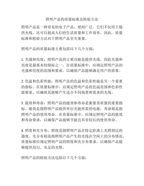 照明产品的质量标准及检验方法
