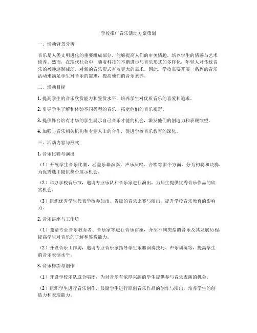 学校推广音乐活动方案策划