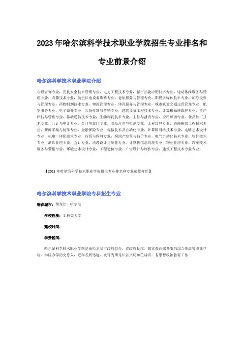 2023年哈尔滨科学技术职业学院招生专业排名和专业前景介绍