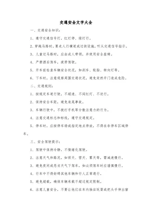 交通安全文字大全