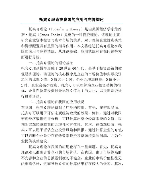 托宾Q理论在我国的应用与完善综述