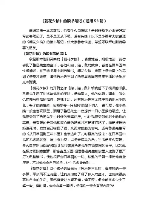 《朝花夕拾》的读书笔记（通用58篇）