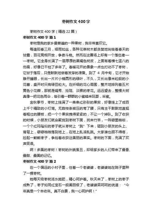 枣树作文400字（精选22篇）