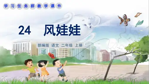 部编版语文二年级上册第24课《风娃娃》学习任务群课件