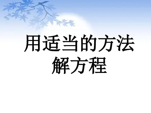 初中数学 用适当的方法解方程