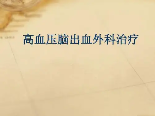 高血压脑出血外科治疗