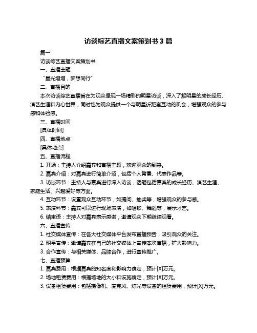 访谈综艺直播文案策划书3篇