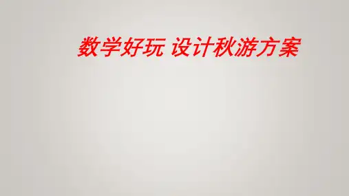 五年级上册数学北师大版数学好玩设计秋游方案(课件)