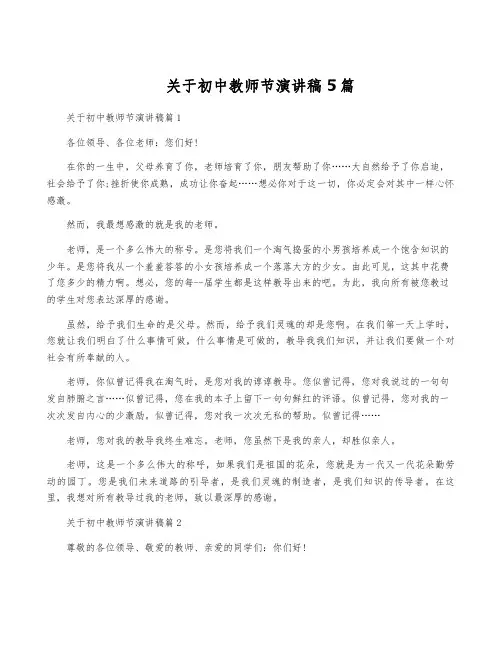 关于初中教师节演讲稿5篇