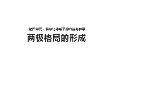 人教版高中历史选修3课件：4.1《两极格局的形成》