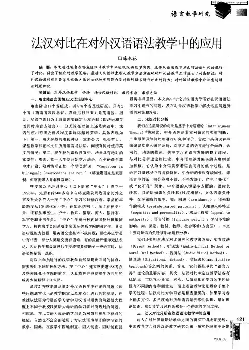 法汉对比在对外汉语语法教学中的应用
