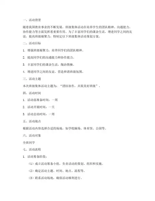 班级集体活动策划方案模板
