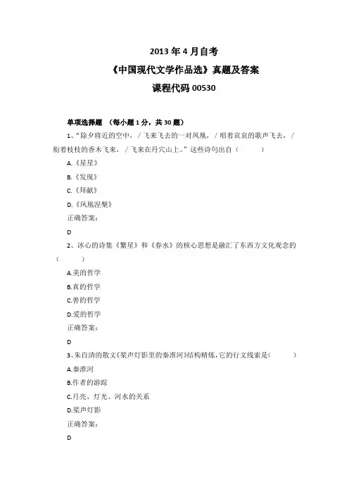 2013年4月自考《中国现代文学作品选》00530真题及答案
