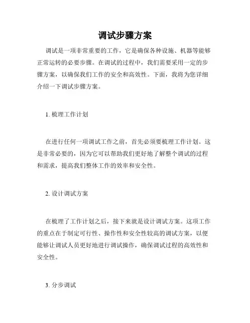 调试步骤方案