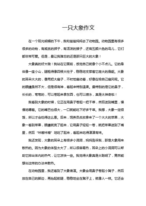 一只大象作文