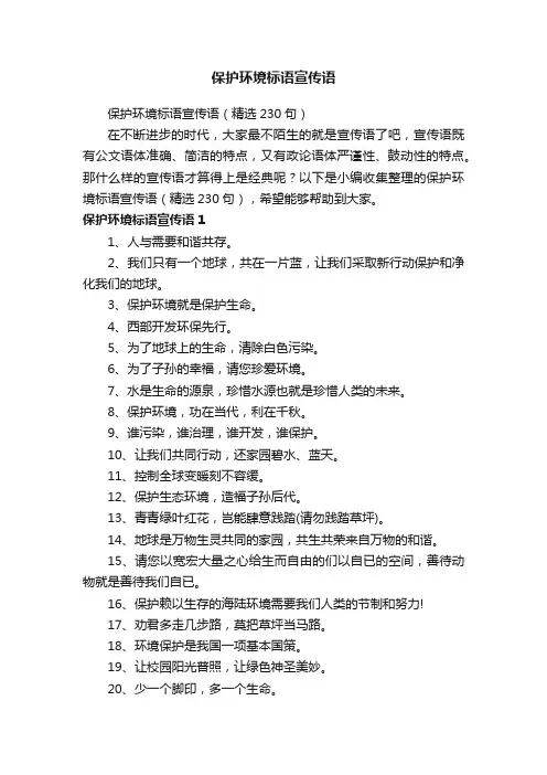 保护环境标语宣传语（精选230句）