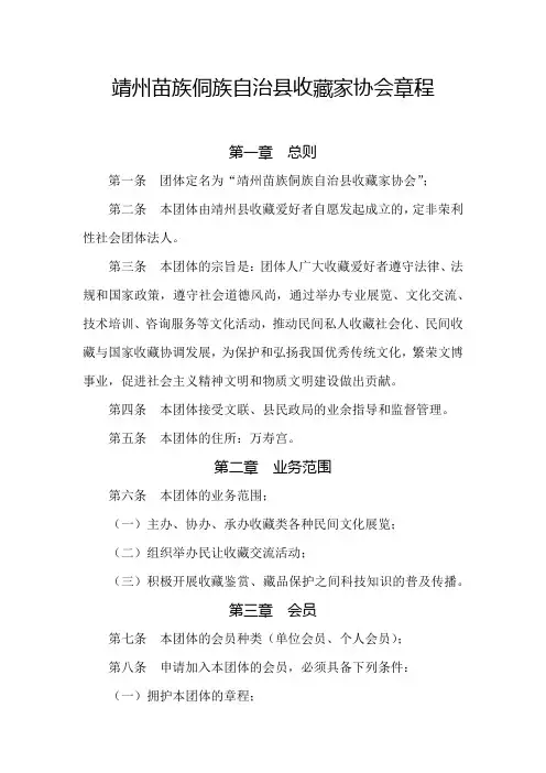 靖州苗族侗族自治县收藏家协会章程