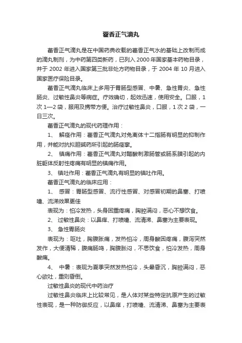 藿香正气滴丸