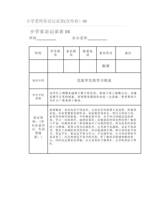小学老师家访记录表(含内容)06