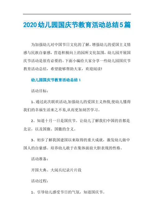 2020幼儿园国庆节教育活动总结5篇