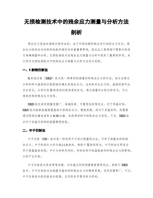 无损检测技术中的残余应力测量与分析方法剖析