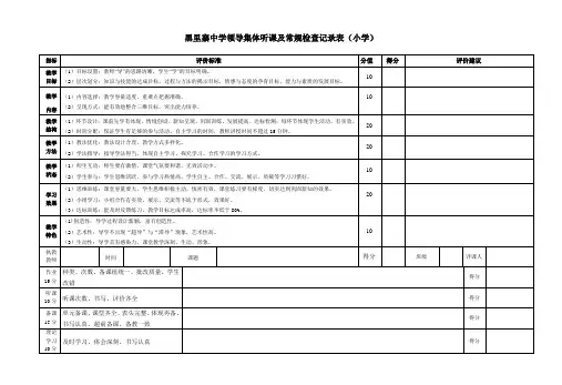 集体听课及常规检查记录表(小学)
