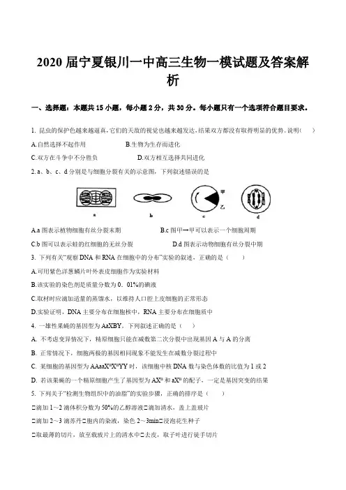 2020届宁夏银川一中高三生物一模试题及答案解析