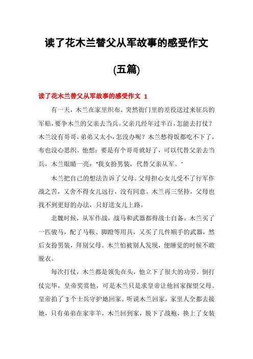 读了花木兰替父从军故事的感受作文(五篇)