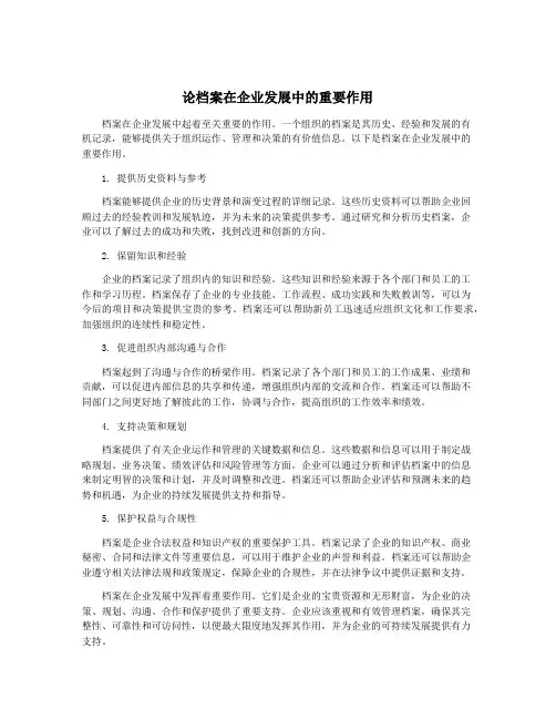 论档案在企业发展中的重要作用