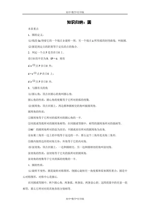 人教版-数学-九年级上册-知识归纳：圆