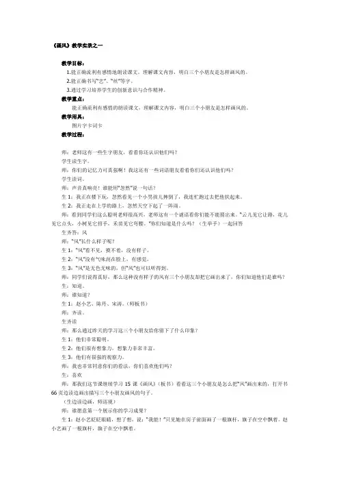 人教新课标语文二年级《画风》教学实录之一