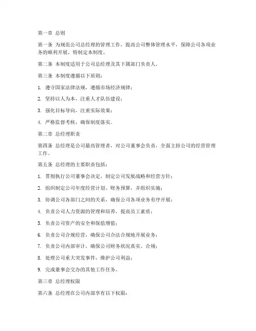 公司总经理的管理制度